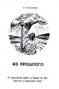 Из прошлого: О переселении армян из Крыма на Дон - Акоп Мкртичевич Богданян