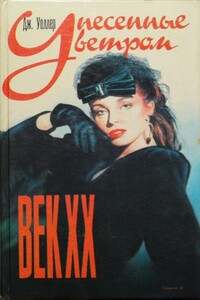 Унесенные ветром. Век XX - Джеймс Уоллер