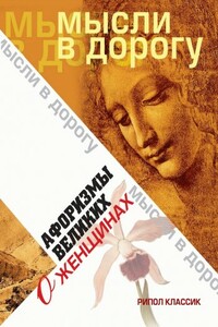 Афоризмы великих о женщинах - автор неизвестный