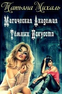 Магическая Академия Тёмных Искусств - Татьяна Михаль