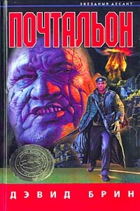 Почтальон - Дэвид Брин