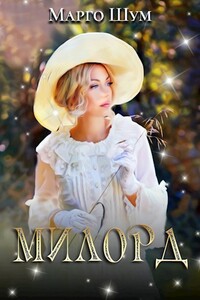 Милорд - Надежда Юрьевна Волгина