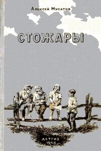 Стожары. Повесть - Алексей Иванович Мусатов