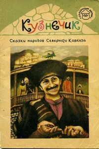 Кузнечик. Сказки народов Северного Кавказа - Неизвестный Автор