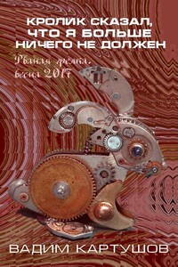 Кролик сказал, что я больше ничего не должен - Вадим Картушов