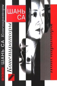 Конспираторы - Шань Са