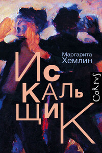 Искальщик - Маргарита Михайловна Хемлин