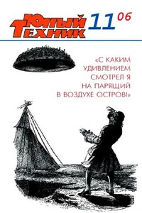 Юный техник, 2006 № 11 - Журнал «Юный техник»