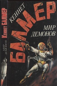 Мир демонов - Кеннет Балмер