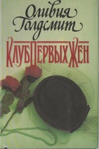 Клуб Первых Жен - Оливия Голдсмит