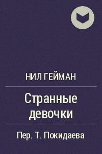 Странные девочки - Нил Гейман