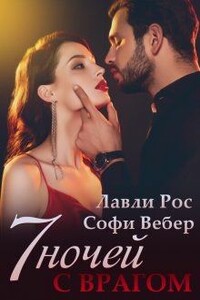7 ночей с врагом - Софи Вебер, Лавли Рос