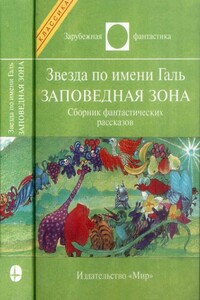 Звезда по имени Галь. Заповедная зона - Роберт Силверберг, Роджер Желязны