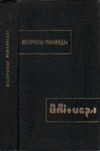Вопросы Милинды - Милиндапаньха