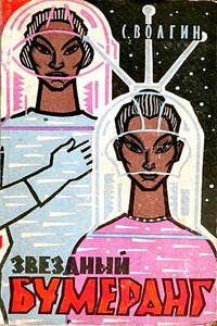 Звездный бумеранг - Сергей Волгин