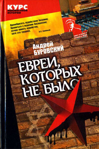 Евреи, которых не было. Книга 2 - Андрей Михайлович Буровский
