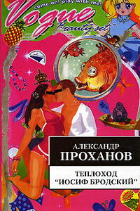 Теплоход "Иосиф Бродский" - Александр Андреевич Проханов