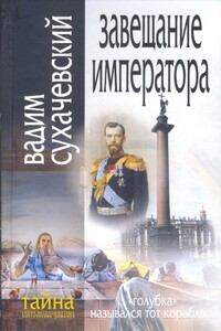 Завещание Императора - Вадим Вольфович Сухачевский