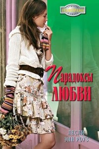 Парадоксы любви - Лесли Энн Роуз
