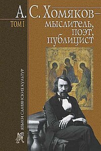 А. С. Хомяков – мыслитель, поэт, публицист. Т. 1 - Борис Николаевич Тарасов