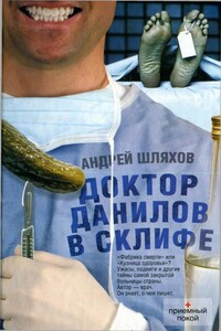 Доктор Данилов в Склифе - Андрей Левонович Шляхов