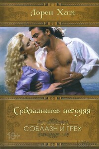 Соблазнить негодяя - Лорейн Хит