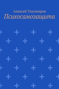 Психосамозащита - Алексей Юрьевич Тихомиров