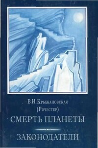 Законодатели - Вера Ивановна Крыжановская