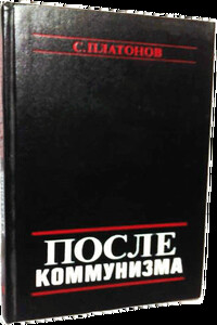 После коммунизма. Книга, не предназначенная для печати - С Платонов