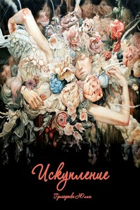 Искупление - Юлия Геннадьевна Григорьева
