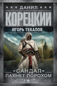 «Сандал» пахнет порохом - Данил Аркадьевич Корецкий, Игорь Текалов