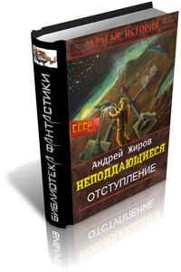 Отступление - Андрей Сергеевич Жиров