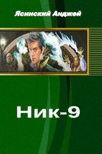 Ник - 9 - Анджей Ясинский