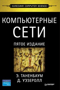 Компьютерные сети - Эндрю Таненбаум, Давид Уэзеролл