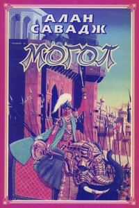 Могол - Алан Савадж
