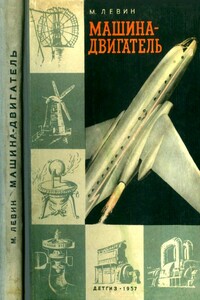 Машина-двигатель - Марк Иосифович Левин
