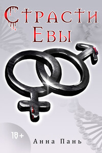 Страсти Евы - Анна Пань