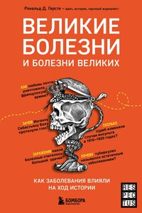 Великие болезни и болезни великих. Как заболевания влияли на ход истории - Рональд Дитмар Герсте