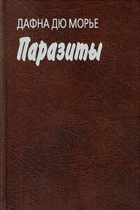 Паразиты - Дафна Дю Морье