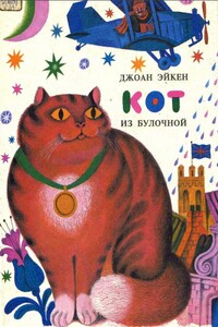 Кот из булочной - Джоан Делано Эйкен