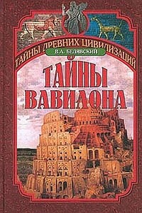 Тайны Вавилона - Виталий Александрович Белявский