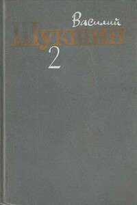 Том 2. Рассказы 1960-1971 годов - Василий Макарович Шукшин