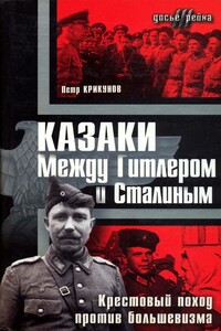 Казаки. Между Гитлером и Сталиным - Петр Крикунов