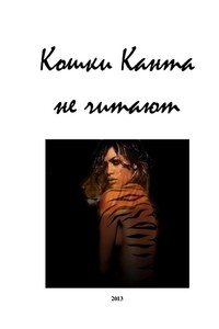 Кошки Канта не читают - Евгений Перепечаев