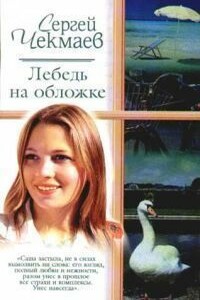 Лебедь на обложке - Сергей Владимирович Чекмаев