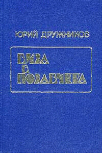 Зайцемобиль - Юрий Ильич Дружников