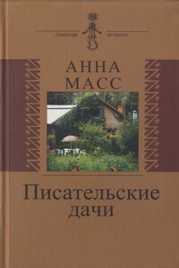 Писательские дачи. Рисунки по памяти - Анна Владимировна Масс