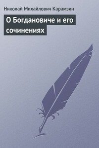 О Богдановиче и его сочинениях - Николай Михайлович Карамзин