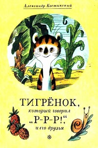 Тигрёнок, который говорил «Р-Р-Р!», и его друзья - Александр Михайлович Костинский