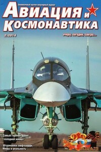 Авиация и космонавтика 2014 02 - Журнал «Авиация и космонавтика»